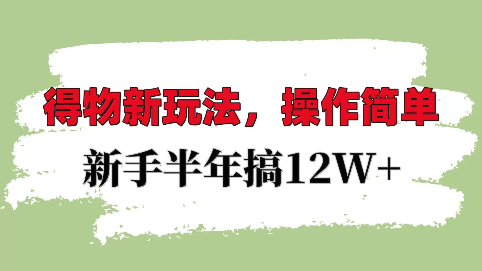 掌握得物平台新策略：轻松上手，新手也能年入10W+-铁虎资源网