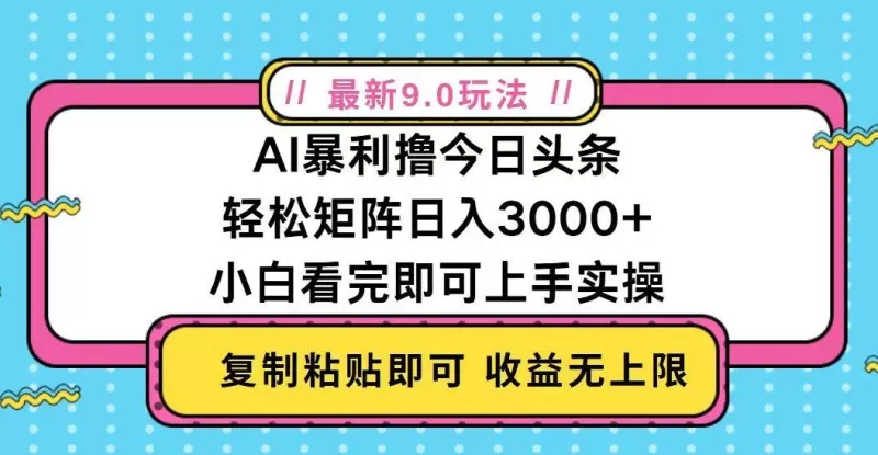 今日头条最新9.0玩法，轻松矩阵日入2000+-铁虎资源网