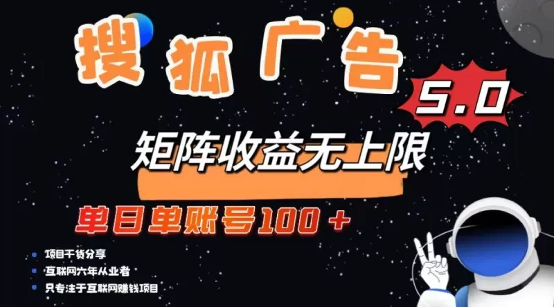 搜狐广告掘金，单日单账号100+，可无限放大-铁虎资源网