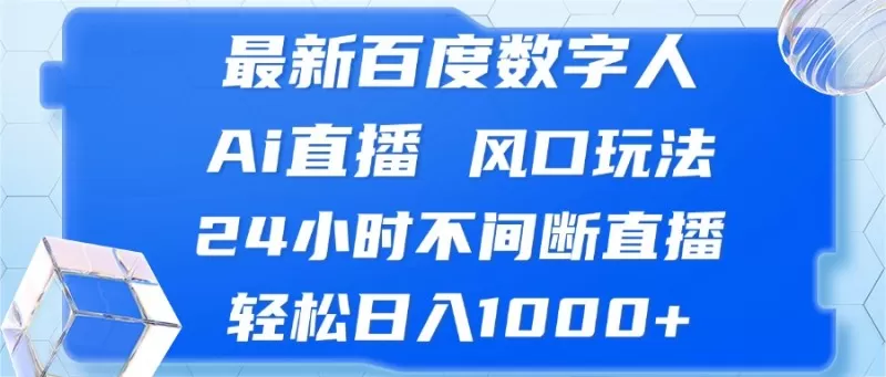 最新百度数字人Ai直播，风口玩法，24小时不间断直播，轻松日入1000+-铁虎资源网