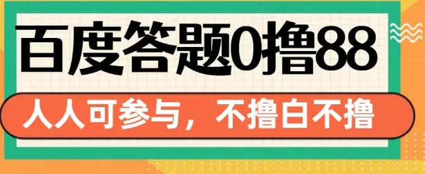 14号结束 百度答题0撸88，人人都可，不撸白不撸-铁虎资源网