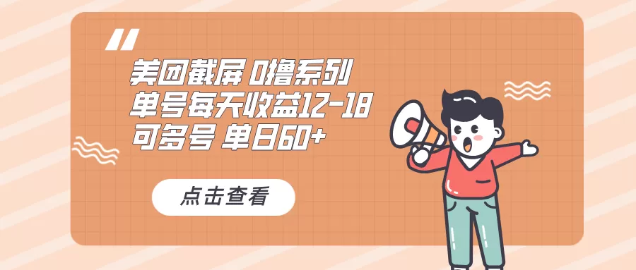 0撸系列 美团截屏 单号12-18 单日60+ 可批量-铁虎资源网