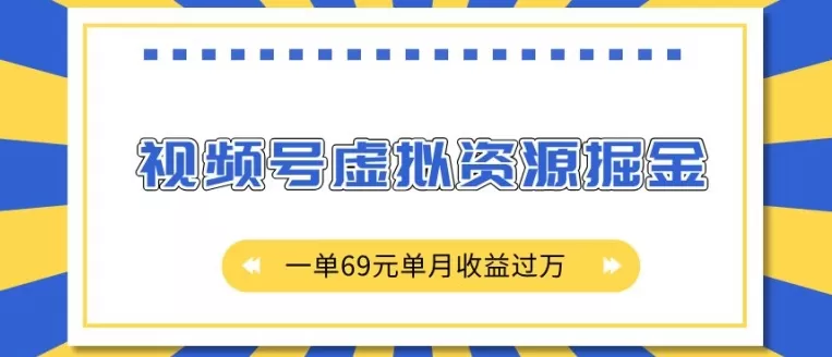 视频号虚拟资源掘金，一单69元单月收益过W-铁虎资源网