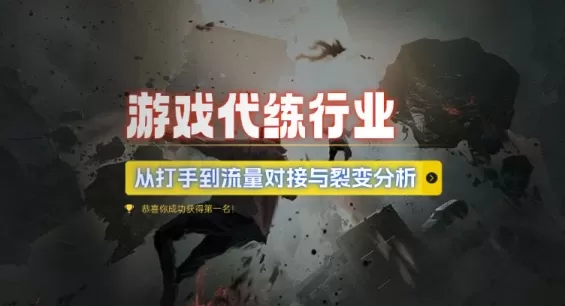 游戏代练行业，从打手到流量对接与裂变分析-铁虎资源网