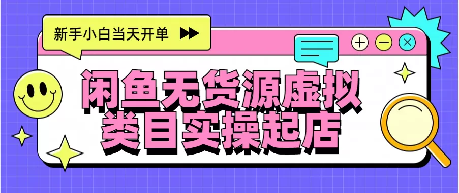 日入300+，闲鱼无货源电商起店实操，新手小白当天开单-铁虎资源网