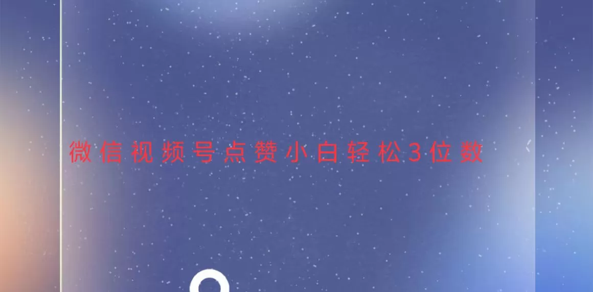 稳定一年了，视频号点赞项目，小白轻松日入三位数-铁虎资源网