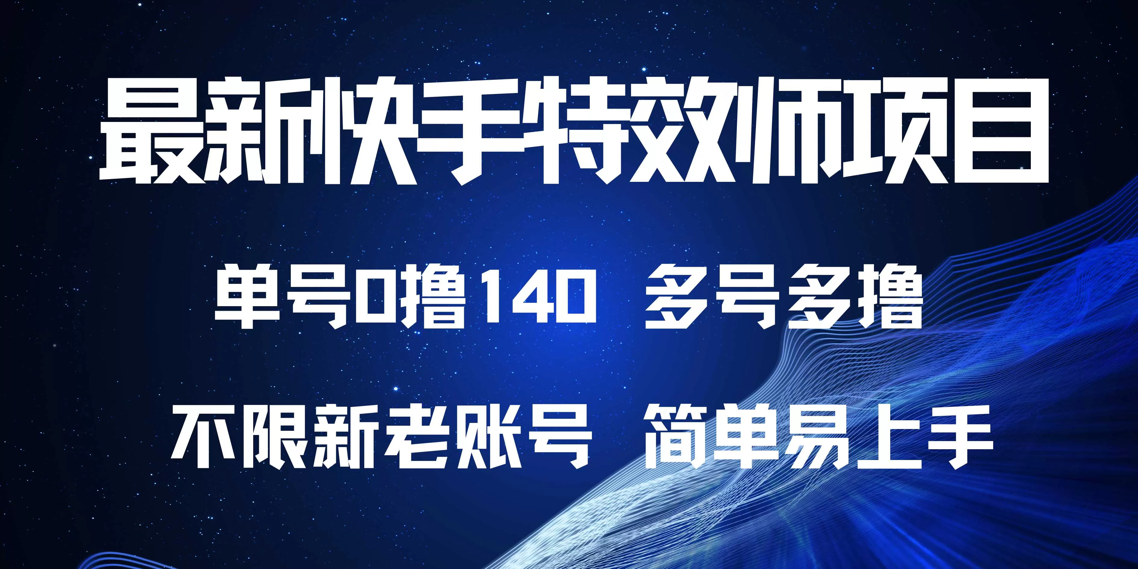 快手特效师项目，单号0撸140，多号多做-铁虎资源网
