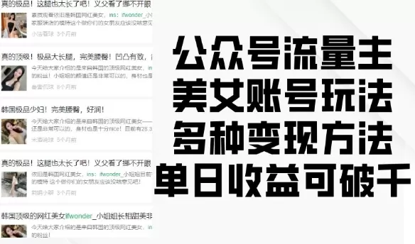 流量主美钕账号玩法，多种变现方法，单日收益可破千-铁虎资源网