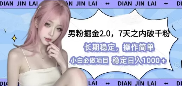 男粉掘金2.0 全新图文视频玩法，简单过原创，多种变X思路-铁虎资源网