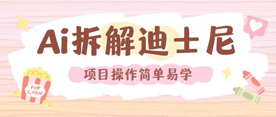 利用AI还原Disney电影经典画面视频制作-铁虎资源网