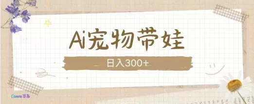 AI宠物带娃，这款视频让人爱心爆棚-铁虎资源网