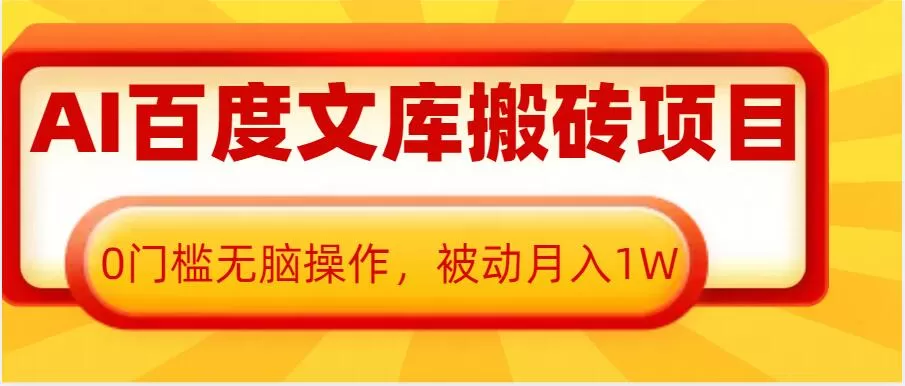 AI百度文库搬砖项目，0门槛无脑操作，被动月入1W-铁虎资源网