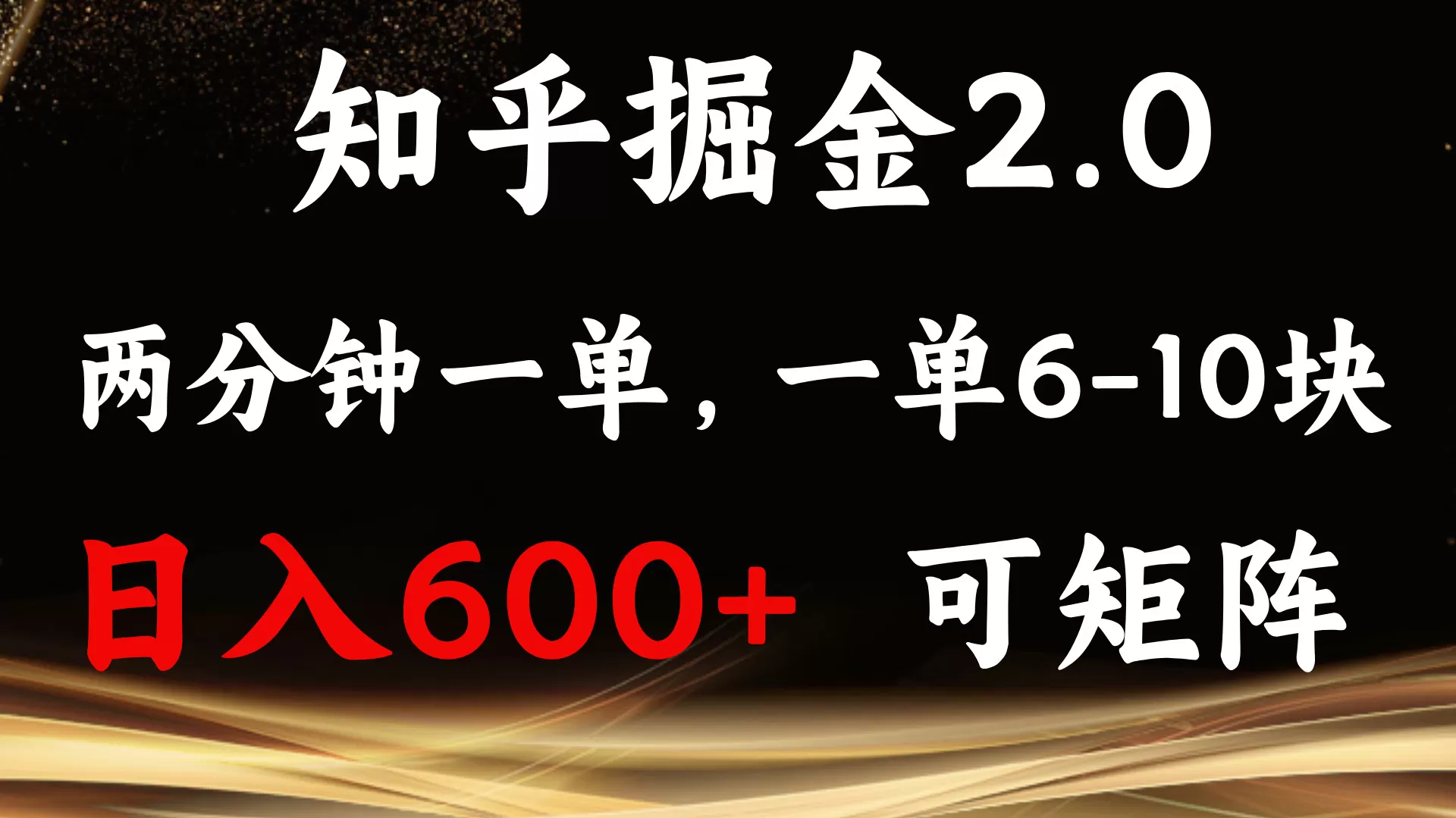 知乎掘金2.0 简单易上手，两分钟一单，单机600+可矩阵-铁虎资源网