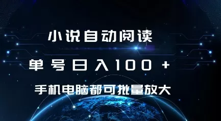 小说自动阅读 单号日入100+ 手机电脑都可 批量放大操作-铁虎资源网