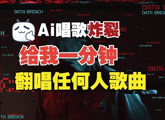 3分钟素材克隆完美音色，吊打市面所有同类软件，可翻唱，可实时语音，完全免米-铁虎资源网