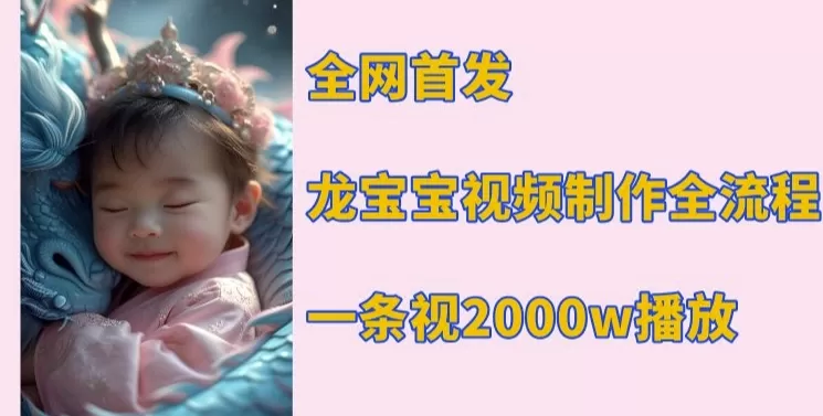 龙宝宝视频制作教程，一条视频2000w播放-铁虎资源网