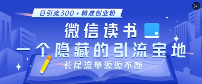 徽X读书，一个隐藏的引流宝地，不为人知的小众打法，日引流300+创业粉，长尾流量源源不断-铁虎资源网