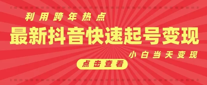 利用跨年热点当天起号，新号第一条作品直接破万，小白当天见效果转化-铁虎资源网