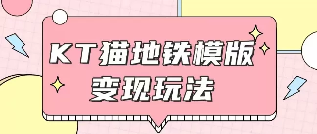 最新Helo Kitty地铁玩法，可引流可售卖咸鱼代制作6到20元不等-铁虎资源网