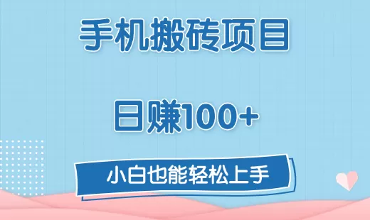 手机搬砖项目，日赚100+，小白也能轻松上手-铁虎资源网