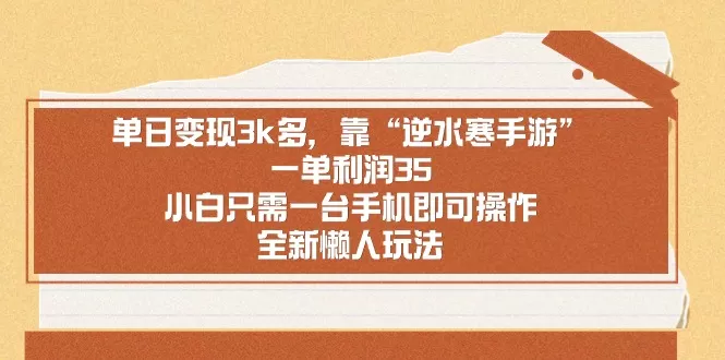 靠手游逆水寒，月入过万，多种变现方式，保姆级实操教程（附资料）-铁虎资源网