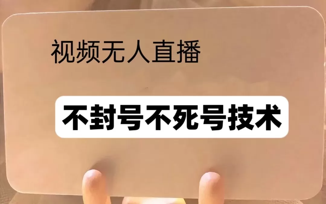 频号无人直播不F号流玩法8.0，卦几直播不违规，单机日入5张-铁虎资源网