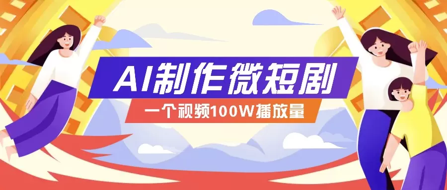 微短剧制作全攻略：抓住视频营销新趋势，实现百万播放量突破，内含实操技巧与变现策略-铁虎资源网