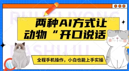 动物“开口说话”：如何使用手机轻松实现动物语音模拟，适合初学者-铁虎资源网