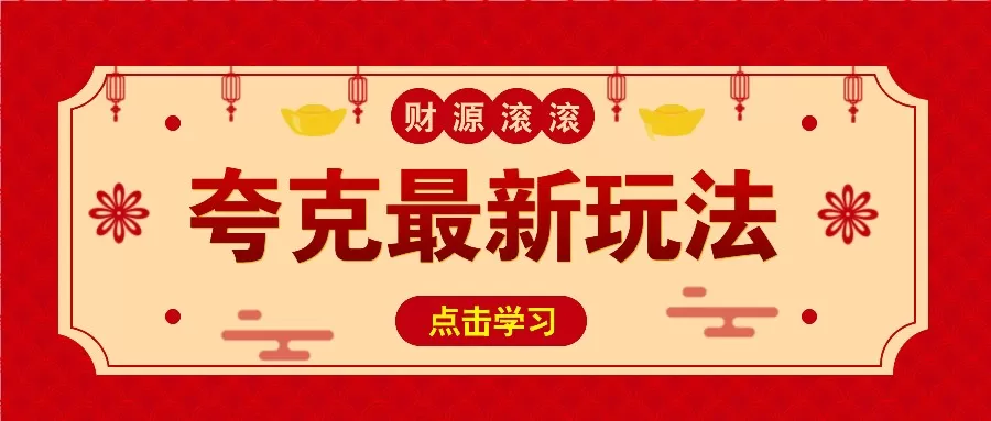 11元/1单，夸克最新拉新玩法，无需自己保存内容，直接分享即可赚钱-铁虎资源网