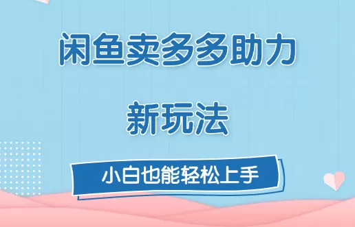 复购超高，闲鱼喜喜助力新玩法！每天3张-铁虎资源网