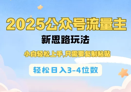 2025公双号流量主新思路玩法，小白轻松上手，只需要复制粘贴，轻松日入3-4位数-铁虎资源网