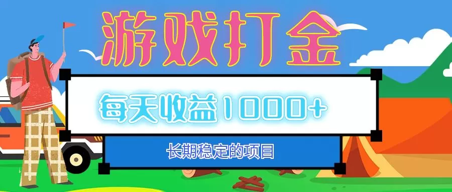 老款游戏自动打金项目，每天收益1000+ 长期稳定-铁虎资源网