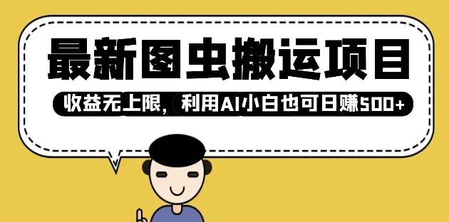 最新图虫搬运项目，收益无上限，利用AI小白也可日入多张-铁虎资源网