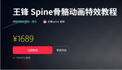 王锋 | Spine3.8骨骼动画特效教程第三季,视频+素材(售价1689元)-铁虎资源网
