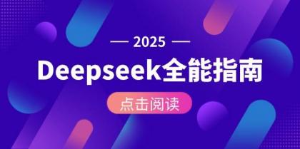 Deepseek全能指南：从安装部署到API调用，掌握AI核心操作全流程-铁虎资源网