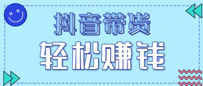 抖音带货拉新玩法,20元一单,没有门槛!抓紧上车吃肉-铁虎资源网