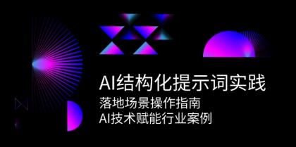 AI结构化提示词实践,落地场景操作指南,AI技术赋能行业案例-铁虎资源网
