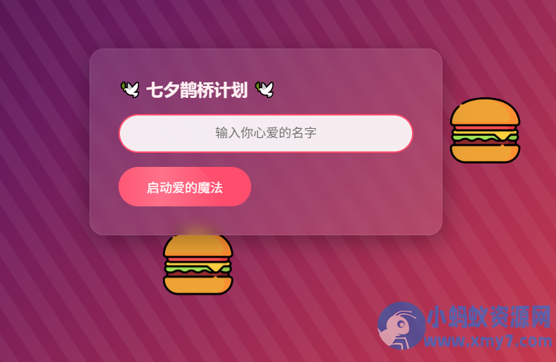 HTML浪漫七夕表白网页源码-铁虎资源网