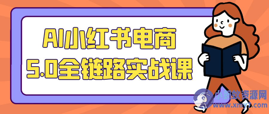 AI小红书电商5.0全链路实战课-铁虎资源网