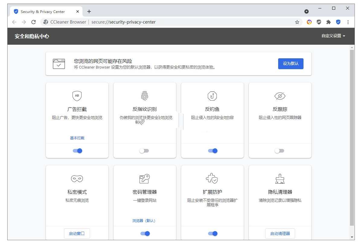 CCleaner浏览器Browser v139.0.31974中文版