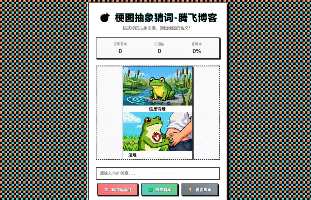 梗图抽象猜词单页源码HTML源码-铁虎资源网