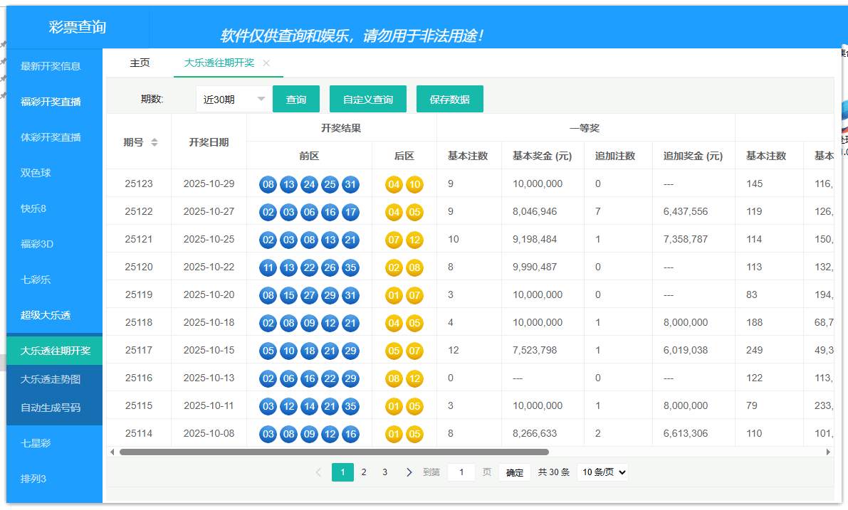 彩漂查询v1.4数据来源于中国福利彩漂网