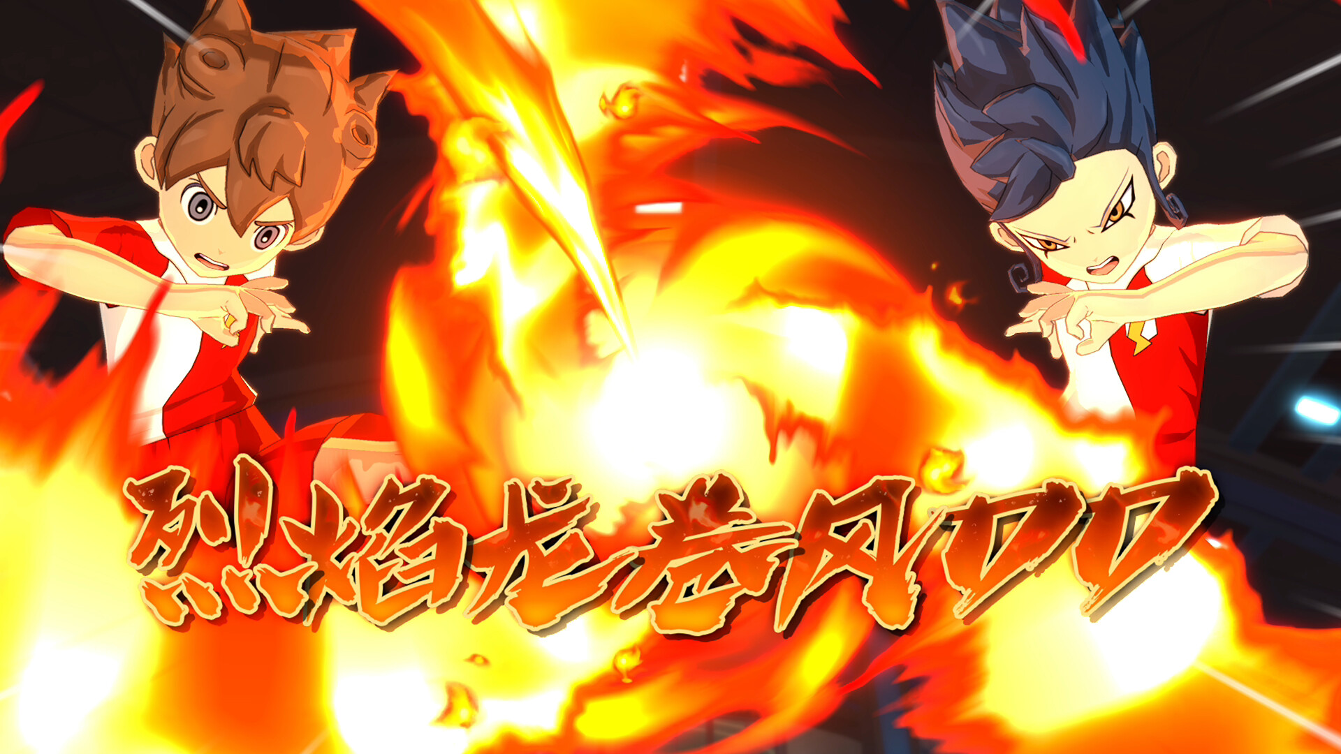 点击查看原图 闪电十一人 英雄们的胜利之路/INAZUMA ELEVEN