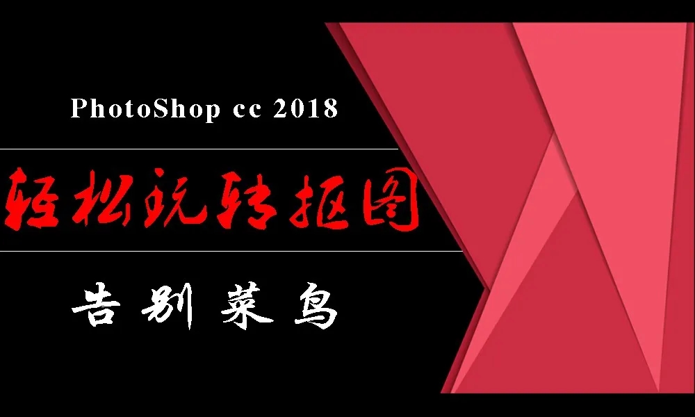 PhotoShop从菜鸟到高手！轻松玩转抠图课-铁虎资源网