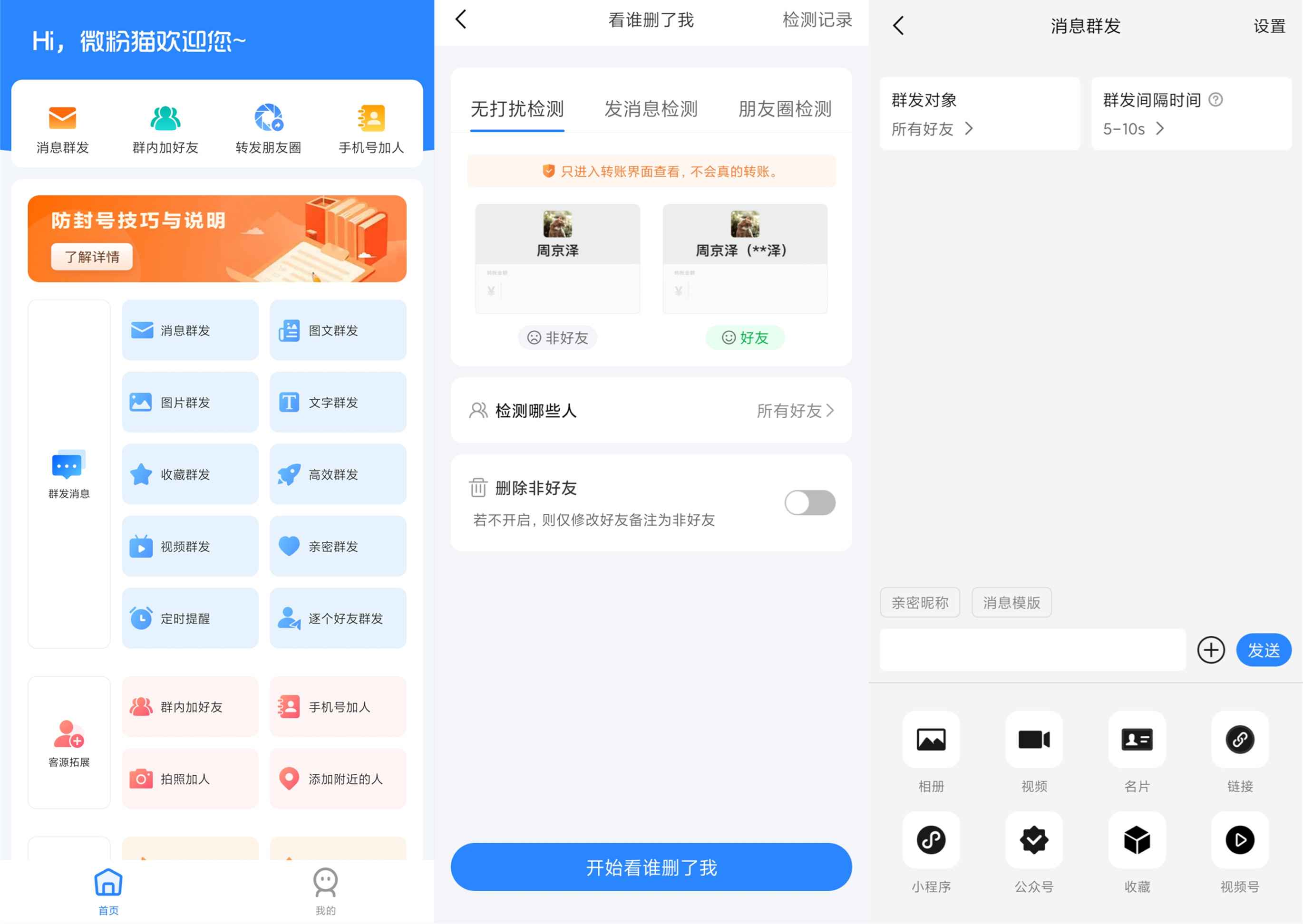 微粉猫v2.2.1会员解锁版实用的微商工具-铁虎资源网