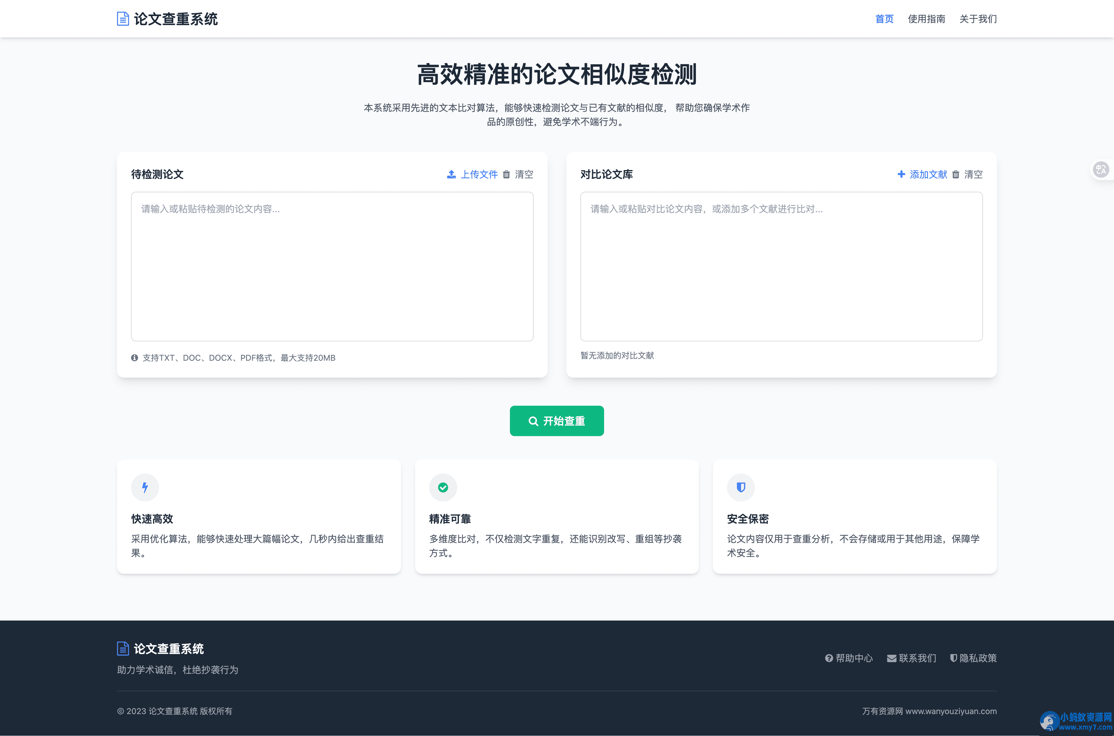 论文查重系统HTML源码精准检测,支持结果导出-铁虎资源网