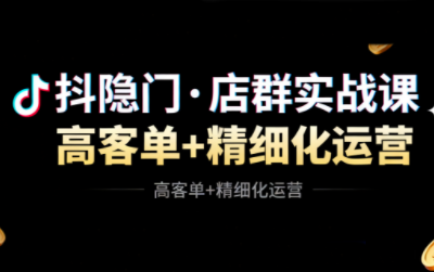 抖隐门·抖音小店高利润高客单店群玩法更新11月-铁虎资源网