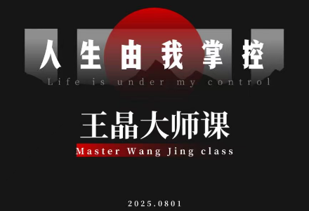 王晶大师课：流量破局人生由我掌控教程-铁虎资源网