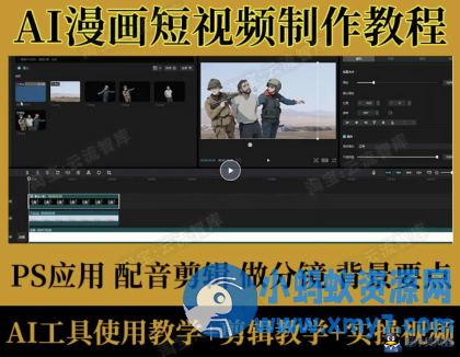 AI漫画短视频制作教程 动漫解说赛道 PS AI工具使用教程 拆解教程-铁虎资源网