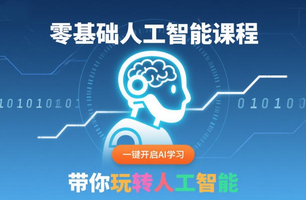 零基础人工智能课AI学习30天入门人工智能-铁虎资源网